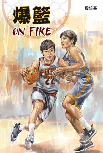 【電子書】爆籃 ON FIRE