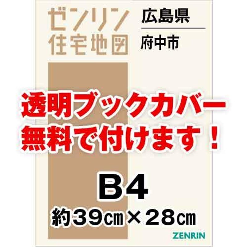 ゼンリン住宅地図 Ｂ４判 広島県府中市 発行年月202304[ 36穴加工無料