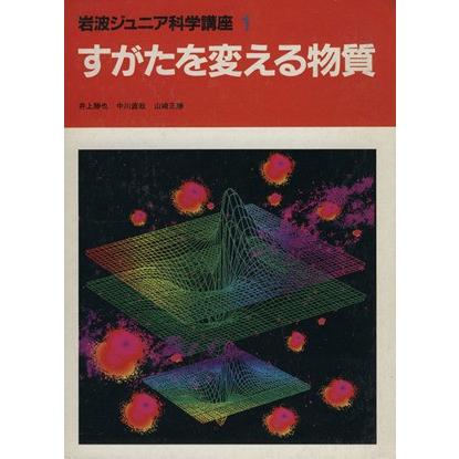 すがたを変える物質 岩波ジュニア科学講座1/井上勝也(著者),中川直哉(著者),山崎正勝(著者),山下正人(イラスト) | LINEブランドカタログ