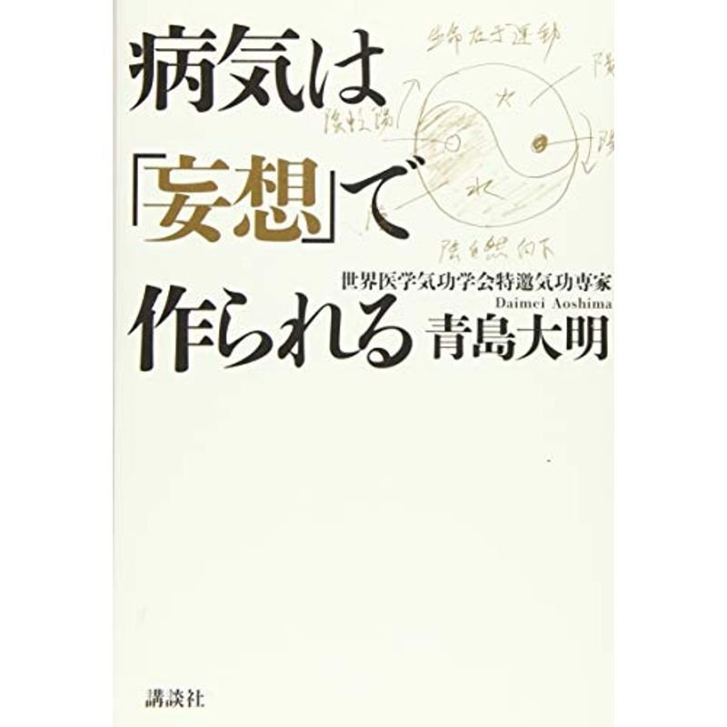 病気は「妄想」で作られる (講談社の実用BOOK)