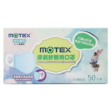 MOTEX 摩戴舒 醫用口罩 未滅菌 14.7*11.1cm 適用2-5歲  藍色  50片  1盒