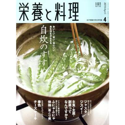 栄養と料理(２０１９年４月号) 月刊誌／女子栄養大学出版部