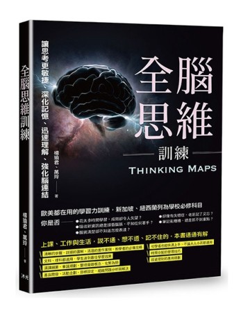 全腦思維訓練︰讓思考更敏捷、深化記憶、迅速理解、強化腦連結[二手書_良好]