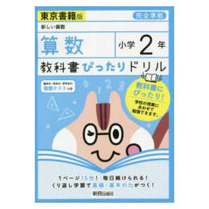 教科書ぴったりドリル算数小学２年東京書籍版