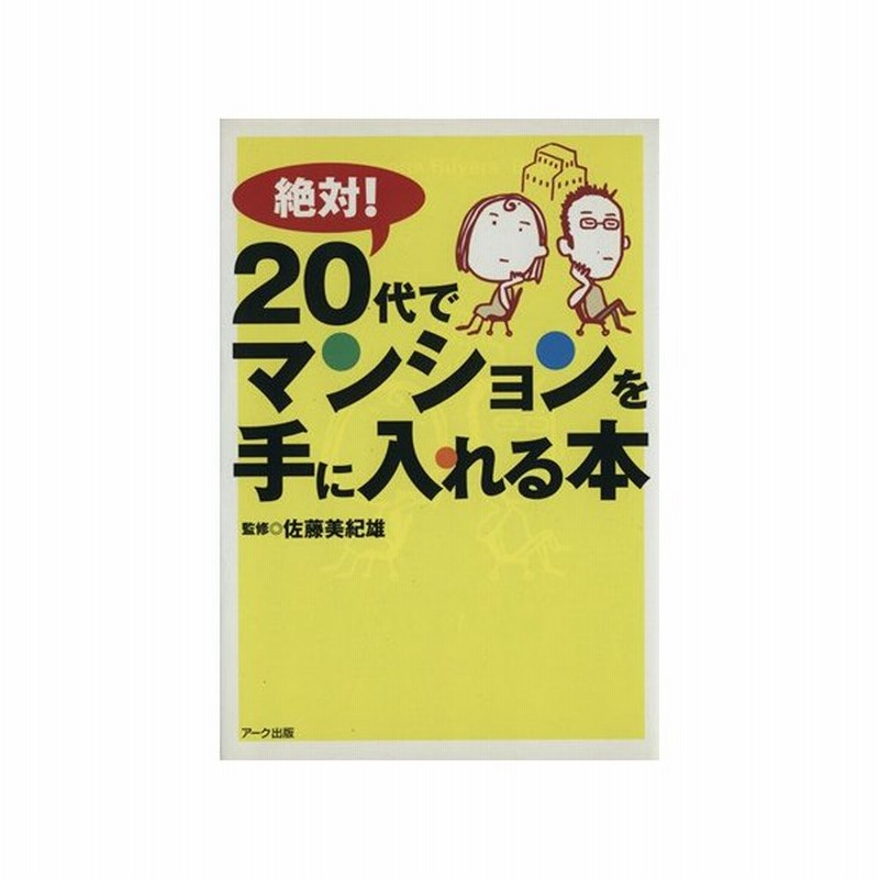 絶対 ２０代でマンションを手に入れる本 佐藤美紀雄 その他 通販 Lineポイント最大0 5 Get Lineショッピング