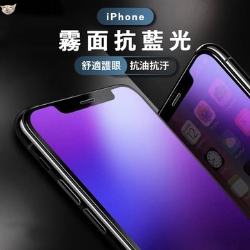 iPhone霧面抗藍光滿版保護貼 適用iPhone17.16.15.14.13 12 pro max xs xr 11
