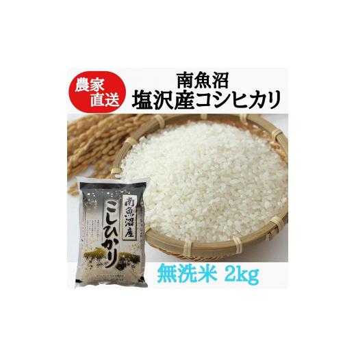 ふるさと納税 新潟県 南魚沼市 農家直送！令和5年産　南魚沼塩沢産コシヒカリ　無洗米２ｋｇ