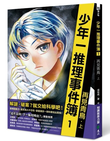 少年一推理事件簿1：再見青鳥（上）[二手書_良好]