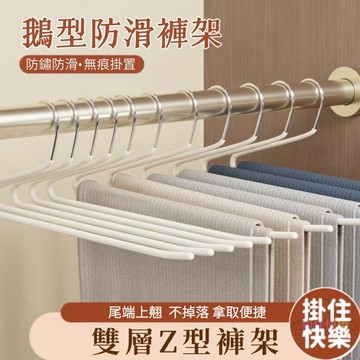 全店現貨⚡Z型褲架 鵝型褲架 衣架 防滑衣架 不鏽鋼短頸褲架 衣褲架 加粗加厚 無痕衣架 褲子衣架 曬衣架 掛衣架