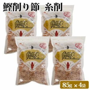 鹿児島県産 鰹糸削り節 340g(85g×4袋) おつまみ 大容量 4パック カツオ 鰹 かつお 削り節 鰹節 お取り寄せ 無添加 健康 国産 かつおぶし