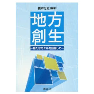 地方創生 新たなモデルを目指して