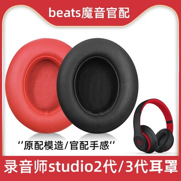適用于beats頭戴式錄音師3耳機套studio2耳罩魔音海綿罩wireless保護套魔聲3代耳套替換配件皮套耳墊耳冒