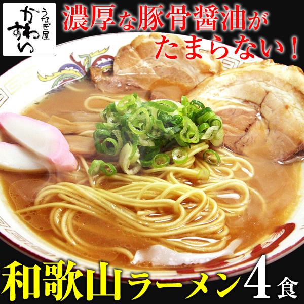 和歌山ラーメン 豚骨 醤油 4人前 ポイント消化 ラーメン らーめん 拉麺 中華そば ご当地 お取り寄せグルメ メール便 送料無料