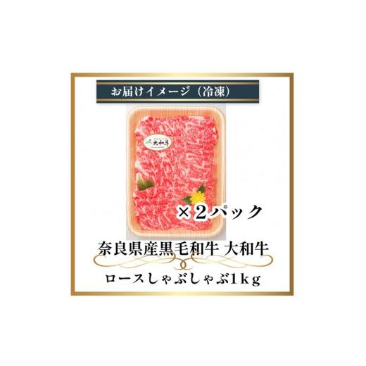 ふるさと納税 奈良県 宇陀市 （冷凍） 大和牛 ロース しゃぶしゃぶ 1000g ／ 金井畜産 国産 ふるさと納税 肉 生産農家 産地直送 奈良県 宇陀市 ブランド牛