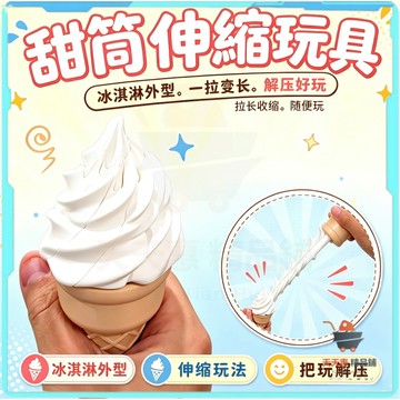 免運🔥冰淇淋劍 冰淇淋刀 冰激凌伸縮劍 甜筒伸縮劍 冰淇淋玩具 創意3D打印 仿真甜筒玩具 解壓神器 趣味擺件朋友禮物