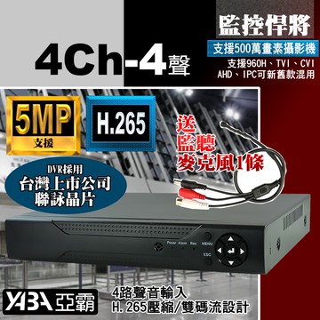 【亞霸】4路4音DVR 監控主機 四路混合型  數位監控監視器主機