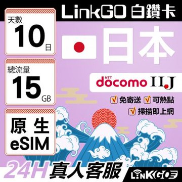 LINKGO白鑽卡 日本原生 eSIM卡 10天上網卡  總流量15GB 高速流量(日本網卡 沖繩 大阪 北海道 東京)