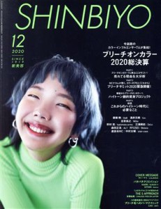 ＳＨＩＮＢＩＹＯ(１２ ２０２０) 月刊誌／新美容出版