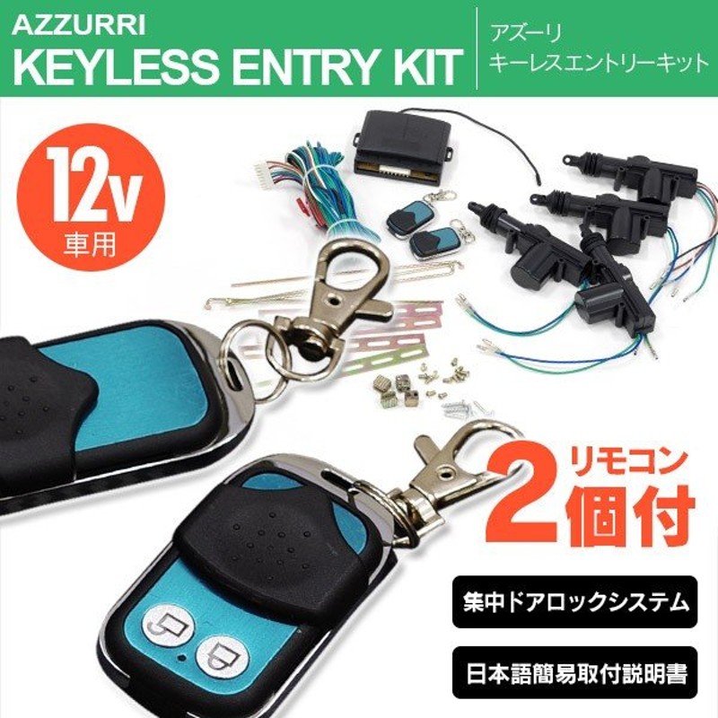 セール キーレスエントリーキット 12v車用集中ドアロックシステム アクチュエーター4個付き 通販 Lineポイント最大0 5 Get Lineショッピング