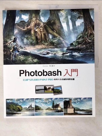 【書寶二手書T9／電腦_EQ6】Photobash入門：CLIP STUDIO PAINT PRO與照片合成繪製場景插畫_Zounose, 角丸圓,  楊哲群