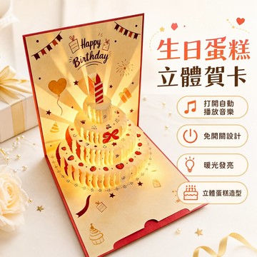 【免運】3D生日蛋糕賀卡 會唱歌可摺疊發光 高級祝福禮物 蛋糕卡片 立體卡片 生日賀卡 蛋糕立體祝福卡 立體萬用禮物卡
