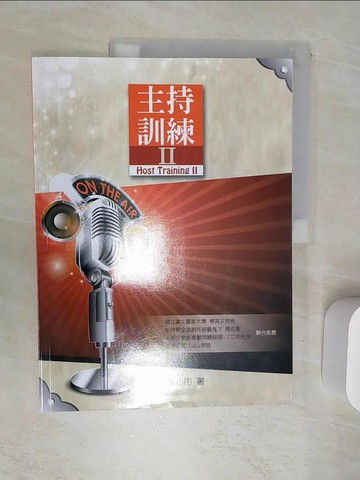 【書寶二手書T7／大學藝術傳播_SJ8】主持訓練II_蔡心彤