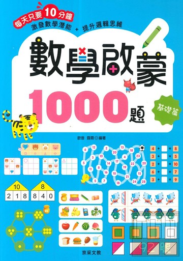 京采文教數學啟蒙1000題【基礎篇】