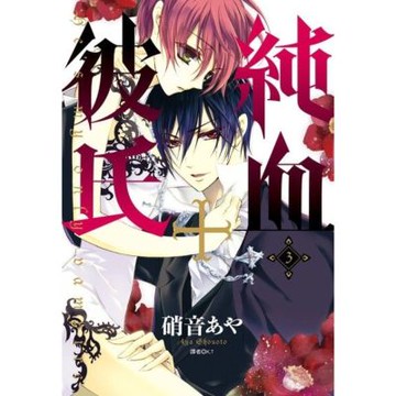 純血＋彼氏(03)_Readmoo 讀墨電子書