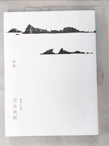 【書寶二手書T8／短篇_KEM】雲淡風輕：談東方美學_蔣勳