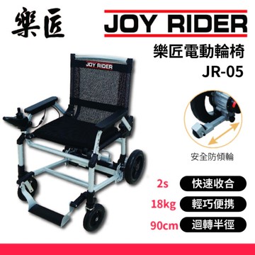 樂匠 JR-05 電動輪椅 多功能輪椅 輪椅 代步車 輕便輪椅 摺曡式電動輪椅 摺叠輪椅 輕量型輪椅