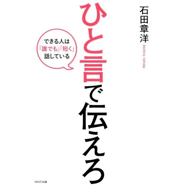 ひと言で伝えろ できる人は 誰でも 短く 話している