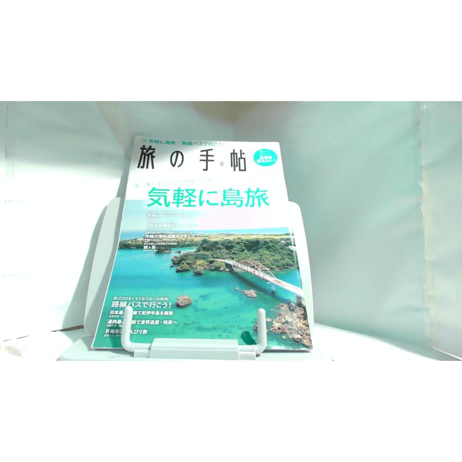 旅の手帖　2021年8月 2021年7月9日 発行