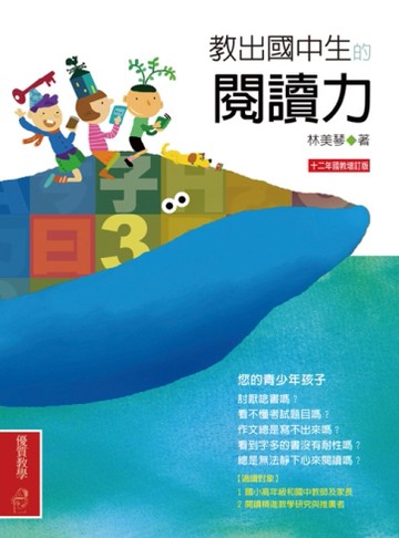 教出國中生的閱讀力（十二年國教增訂版）[二手書_良好]