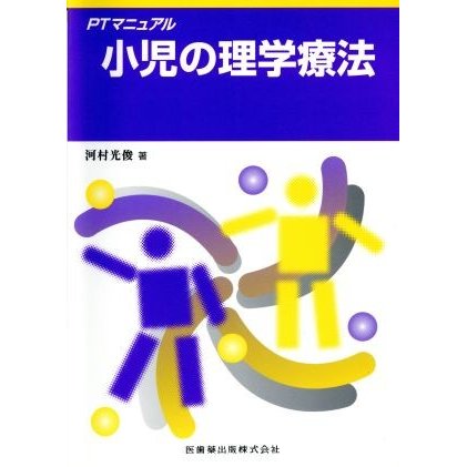 小児の理学療法／河村光俊(著者)