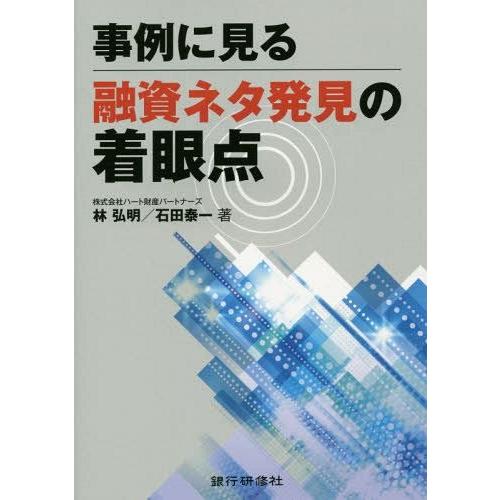 事例に見る融資ネタ発見の着眼点