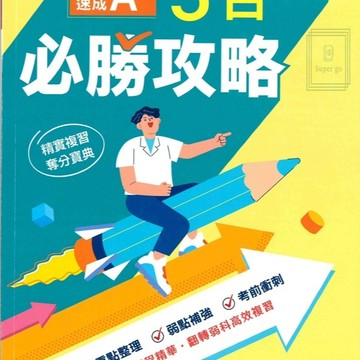 《康軒出版》國中_5合1必勝攻略/題組X數非All in One/決勝模擬題本30回/實戰題本15回_116會考🥇速配購🥇