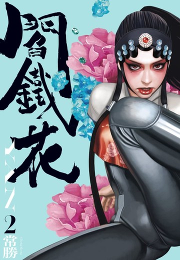 【電子書】閻鐵花2