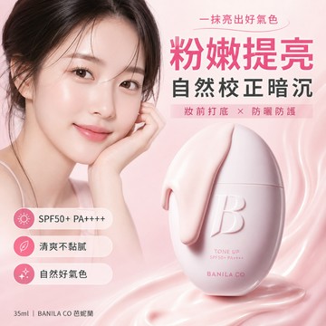 BANILA CO 芭妮蘭 全日防護提亮防曬霜 SPF50+ PA++++ (35ml)【快速出貨】妝前隔離 潤色提亮