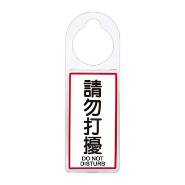 W.I.P 聯合 NO.906 可換式標示牌 請勿打擾【APP滿額下單4%點數(單一帳號最高1000點)】7/31止