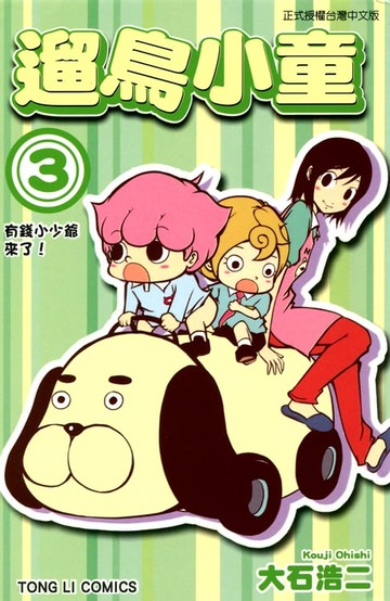 【電子書】遛鳥小童 (3)