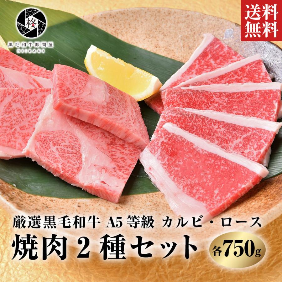 焼肉 セット お歳暮 御歳暮 2023 牛肉 焼肉 A5等級黒毛和牛 ロース カルビ セット 1.5kｇ（各250ｇ×3）焼き肉 ＢＢＱ お取り寄せグルメ 肉ギフト