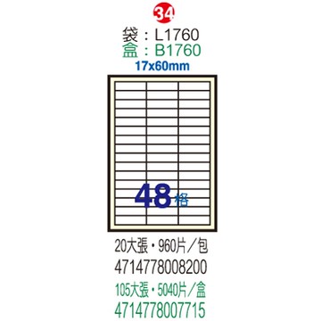 Herwood 鶴屋牌 48格 17x60mm NO.B1760 A4雷射噴墨影印自黏標籤貼紙/電腦標籤 105大張入