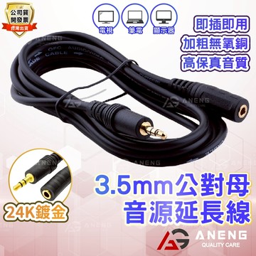 無氧銅 3.5mm 公對母 音源線 1.5/3/5米 音源線 喇叭延長線 耳機延長線 MP3插卡喇叭