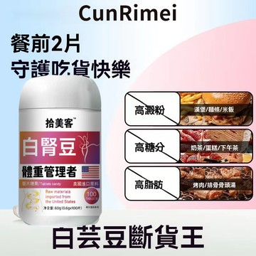 Cunrimei品牌 白芸豆 益生菌 蔬果 酵素 阻斷劑 阻糖 斷油 大餐嗨吃 拾美客品牌