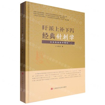 【預購】旴派上補下瀉經典針刺學(精)丨天龍圖書簡體字專賣店丨9787539088143 (tl2522)