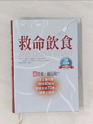 【書寶二手書T1／養生_RAD】救命飲食_柯林．坎貝爾