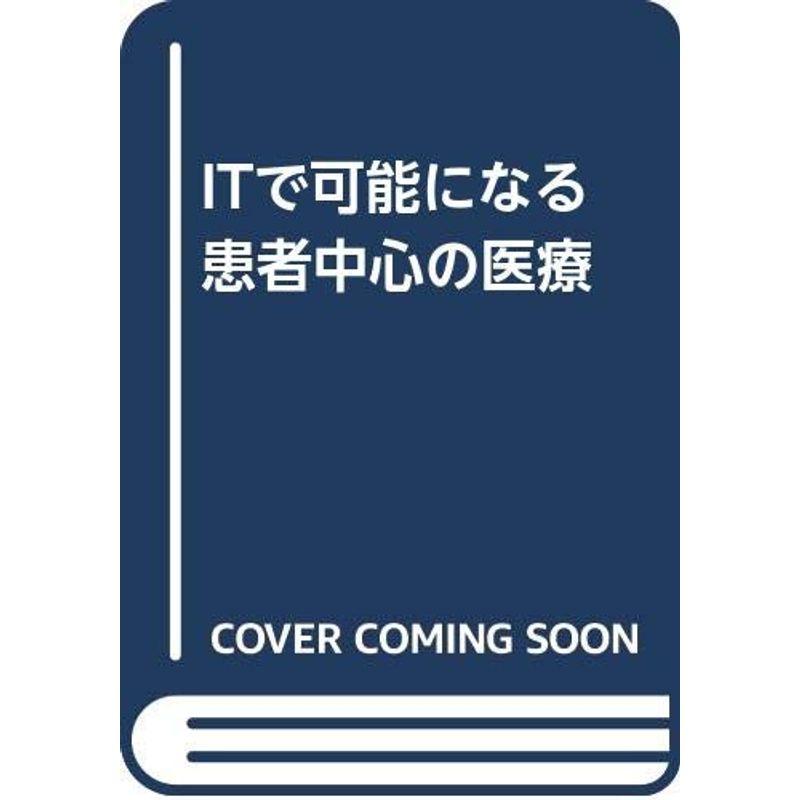 ITで可能になる患者中心の医療