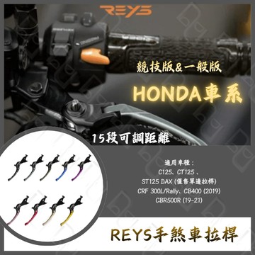 DD部品 REYS拉桿 HONDA C125 CT125 CBR CRF300L CB400 CRF300