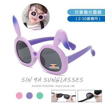 【SINYA】頂級兒童偏光墨鏡 可愛兔兔 輕盈硅膠材質不易損壞 2~10歲適用 UV400 N185