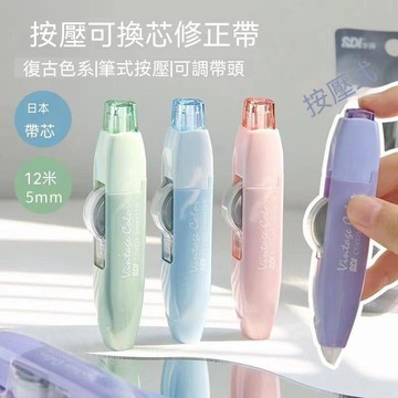 免運💒臺灣熱銷🐬SDI手牌修正日本復古色按動大容量可換改正改錯塗改替換學生修改